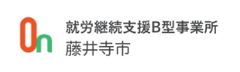 就労継続支援B型事業所 藤井寺市