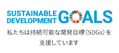 私たちは持続可能な開発目標（SDGs）を支援しています