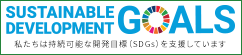 私たちは持続可能な開発目標（SDGs）を支援しています