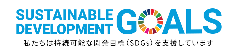 私たちは持続可能な開発目標（SDGs）を支援しています