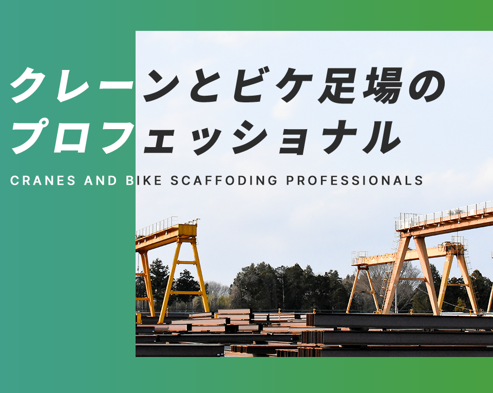 クレーンとビケ足場の プロフェッショナル Cranes and Bike scaffoding professionals